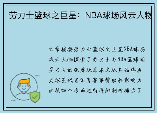 劳力士篮球之巨星：NBA球场风云人物