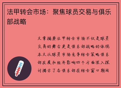 法甲转会市场：聚焦球员交易与俱乐部战略