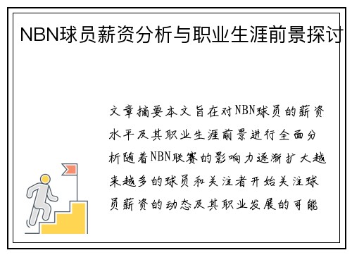 NBN球员薪资分析与职业生涯前景探讨