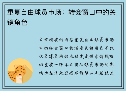 重复自由球员市场：转会窗口中的关键角色