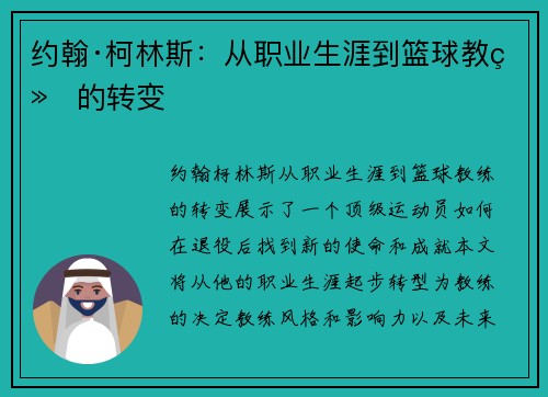 约翰·柯林斯：从职业生涯到篮球教练的转变