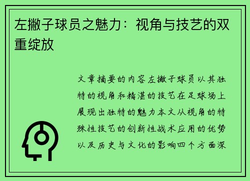 左撇子球员之魅力：视角与技艺的双重绽放