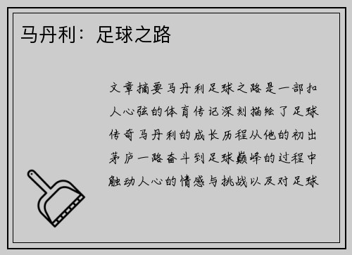 马丹利：足球之路