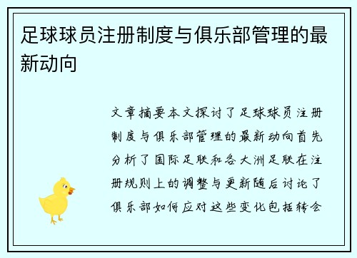 足球球员注册制度与俱乐部管理的最新动向
