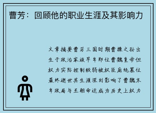 曹芳：回顾他的职业生涯及其影响力