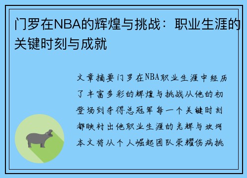 门罗在NBA的辉煌与挑战：职业生涯的关键时刻与成就