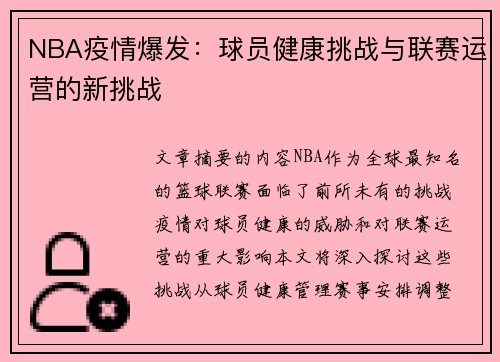NBA疫情爆发：球员健康挑战与联赛运营的新挑战