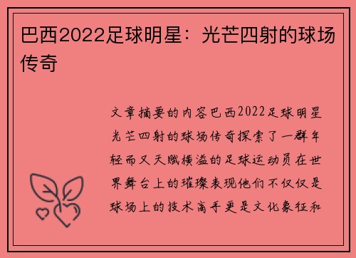 巴西2022足球明星：光芒四射的球场传奇