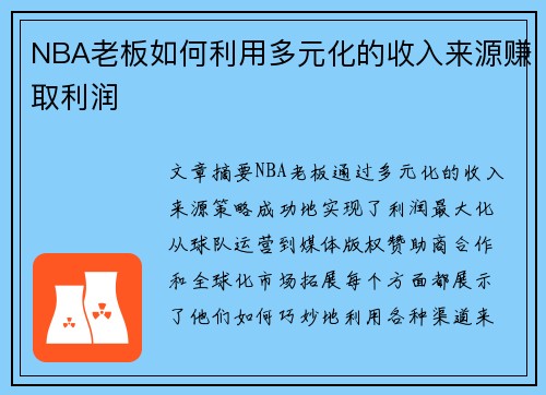 NBA老板如何利用多元化的收入来源赚取利润