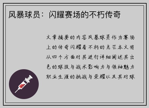 风暴球员：闪耀赛场的不朽传奇