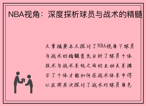 NBA视角：深度探析球员与战术的精髓