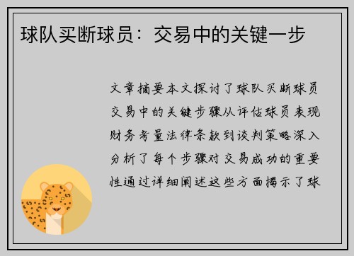 球队买断球员：交易中的关键一步
