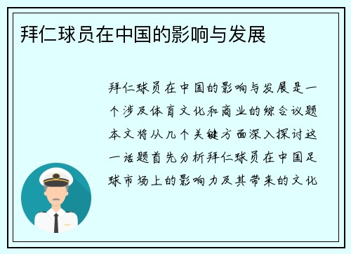 拜仁球员在中国的影响与发展