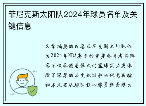 菲尼克斯太阳队2024年球员名单及关键信息