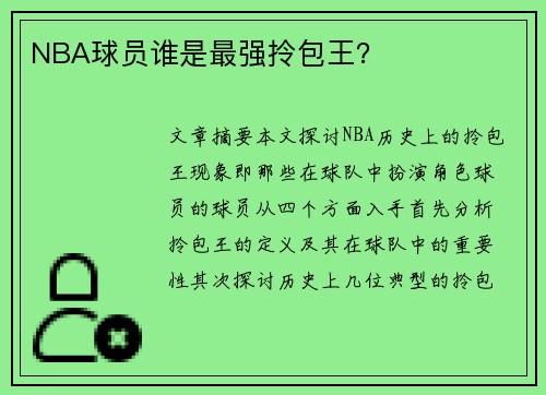 NBA球员谁是最强拎包王？