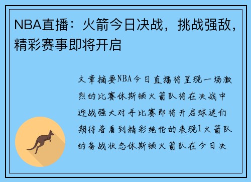 NBA直播：火箭今日决战，挑战强敌，精彩赛事即将开启
