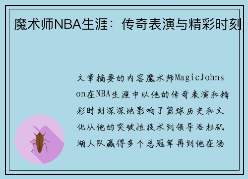 魔术师NBA生涯：传奇表演与精彩时刻