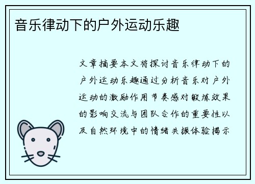 音乐律动下的户外运动乐趣