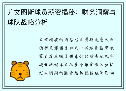 尤文图斯球员薪资揭秘：财务洞察与球队战略分析
