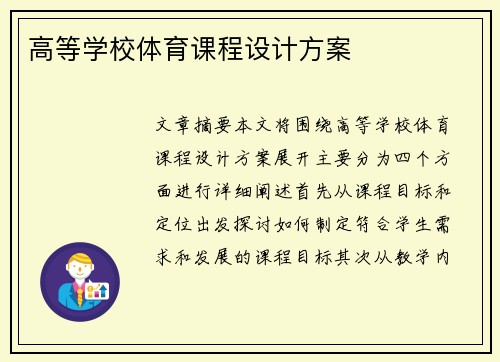 高等学校体育课程设计方案