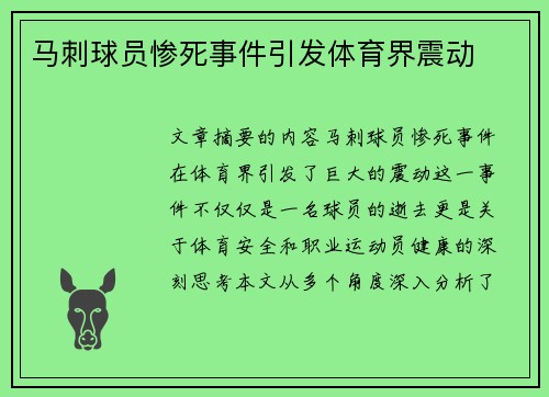 马刺球员惨死事件引发体育界震动