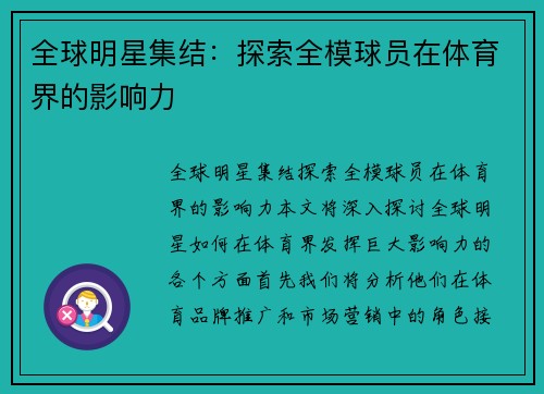 全球明星集结：探索全模球员在体育界的影响力