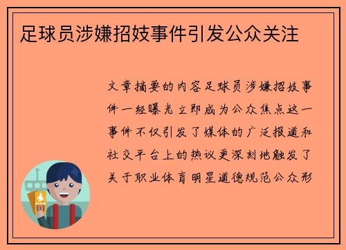 足球员涉嫌招妓事件引发公众关注