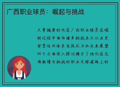 广西职业球员：崛起与挑战