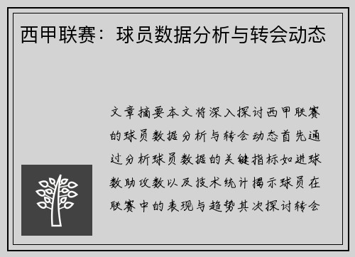 西甲联赛：球员数据分析与转会动态