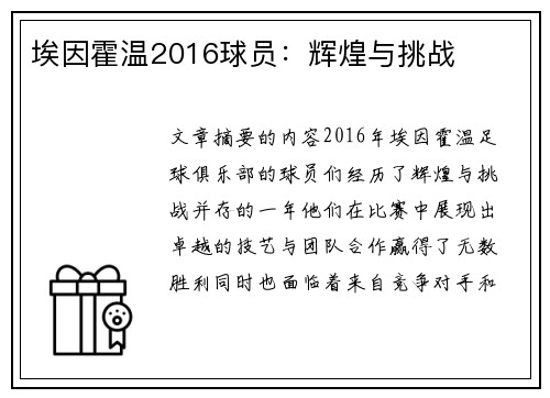 埃因霍温2016球员：辉煌与挑战