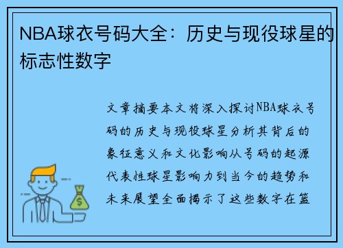 NBA球衣号码大全：历史与现役球星的标志性数字