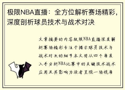 极限NBA直播：全方位解析赛场精彩，深度剖析球员技术与战术对决