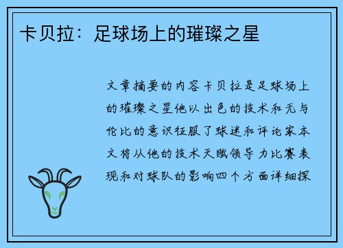 卡贝拉：足球场上的璀璨之星