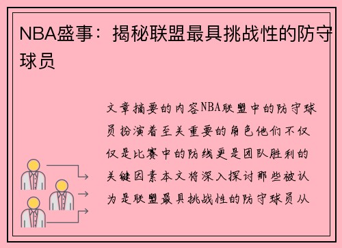 NBA盛事：揭秘联盟最具挑战性的防守球员