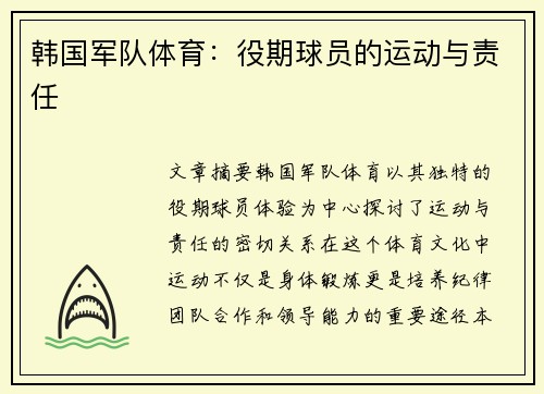 韩国军队体育：役期球员的运动与责任