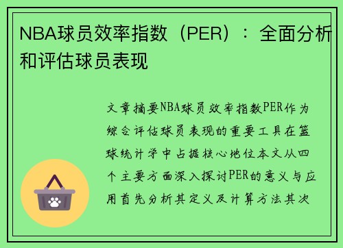 NBA球员效率指数（PER）：全面分析和评估球员表现