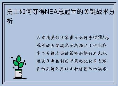 勇士如何夺得NBA总冠军的关键战术分析