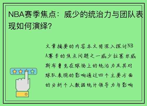 NBA赛季焦点：威少的统治力与团队表现如何演绎？