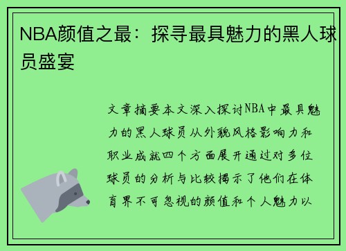 NBA颜值之最：探寻最具魅力的黑人球员盛宴