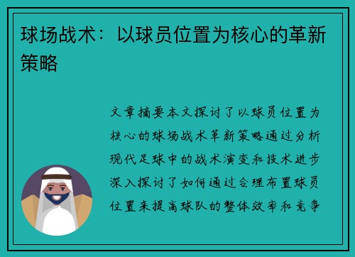 球场战术：以球员位置为核心的革新策略