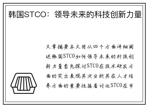 韩国STCO：领导未来的科技创新力量
