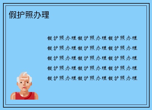 假护照办理