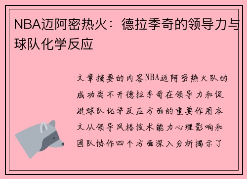 NBA迈阿密热火：德拉季奇的领导力与球队化学反应