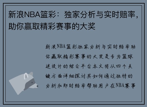 新浪NBA篮彩：独家分析与实时赔率，助你赢取精彩赛事的大奖