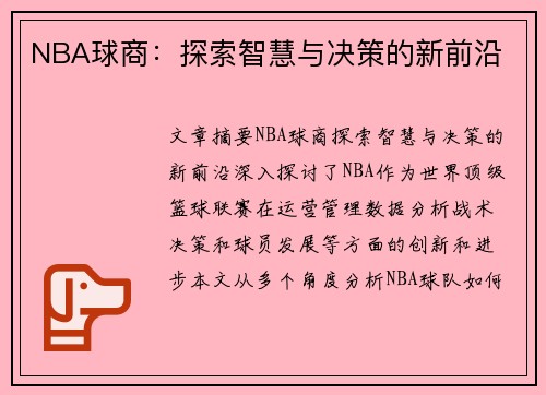 NBA球商：探索智慧与决策的新前沿