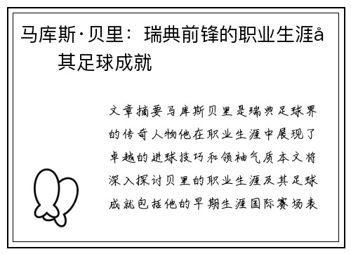 马库斯·贝里：瑞典前锋的职业生涯及其足球成就