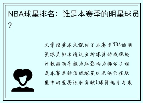 NBA球星排名：谁是本赛季的明星球员？