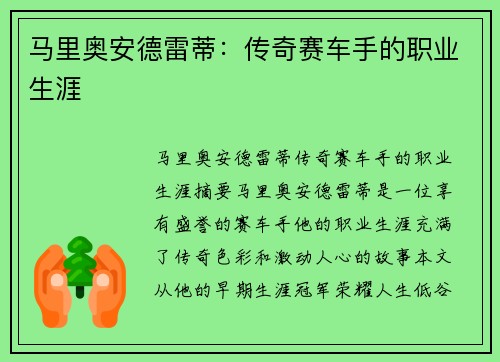 马里奥安德雷蒂：传奇赛车手的职业生涯