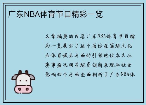 广东NBA体育节目精彩一览