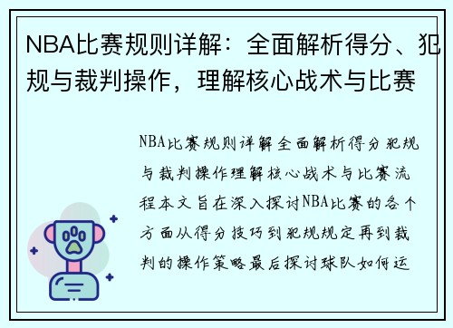 NBA比赛规则详解：全面解析得分、犯规与裁判操作，理解核心战术与比赛流程